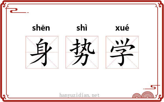 身势学 身势学