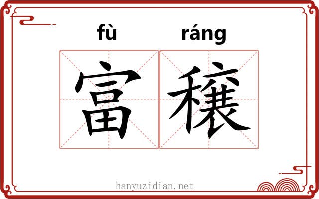 富穣