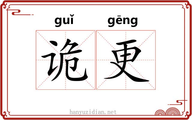 诡更 诡更