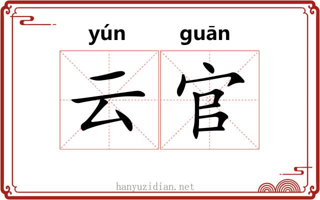 云官