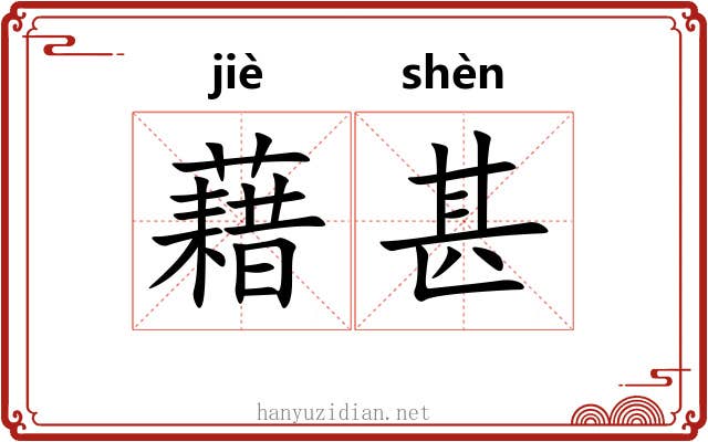 藉甚