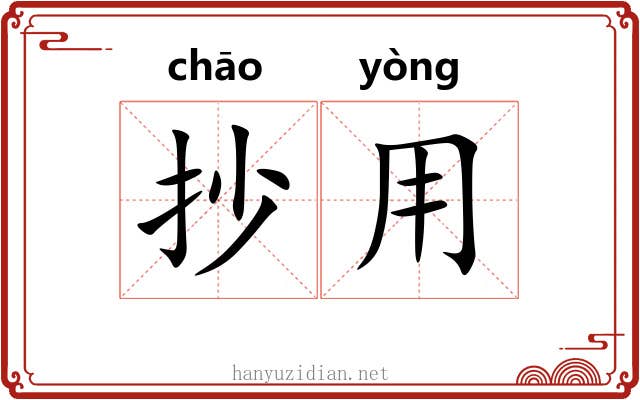 抄用