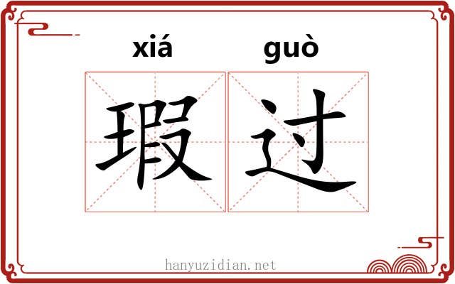 瑕过