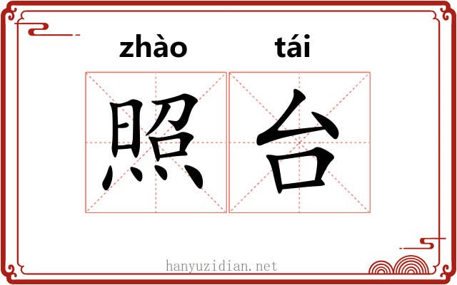 照台 照台
