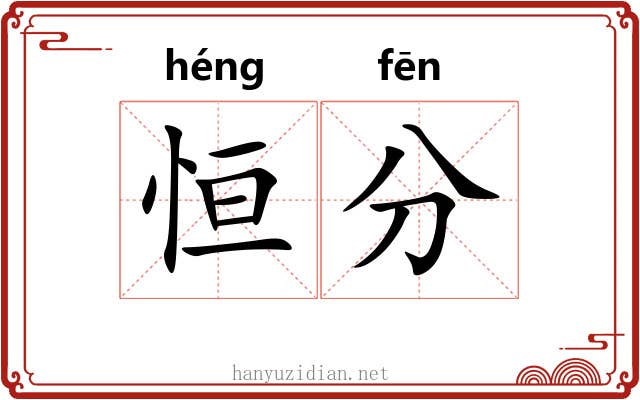 恒分