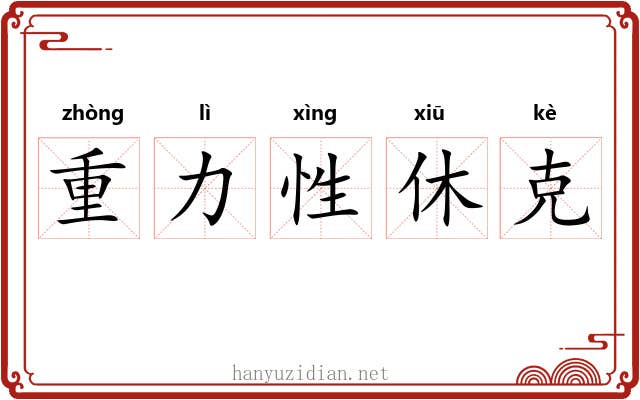 重力性休克 重力性休克