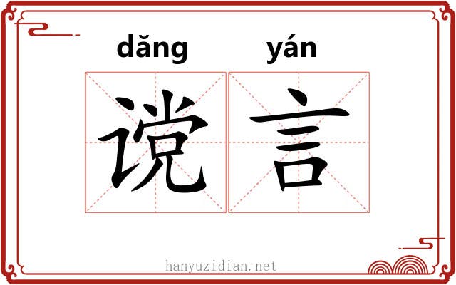 谠言