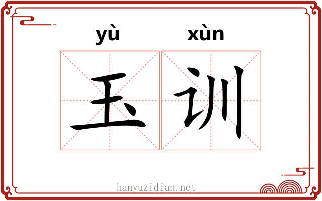 玉训 玉训