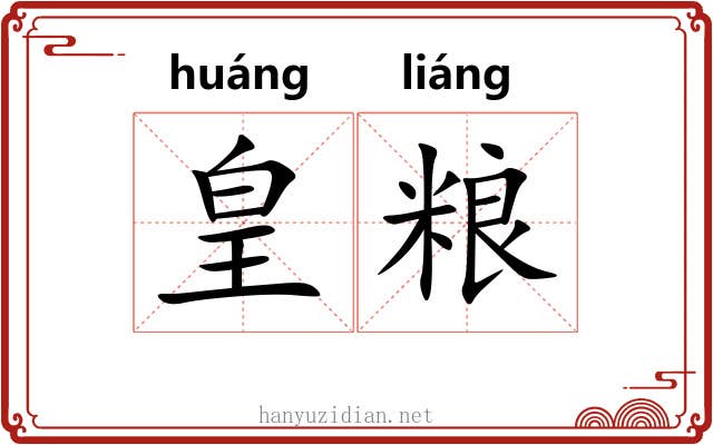 皇粮