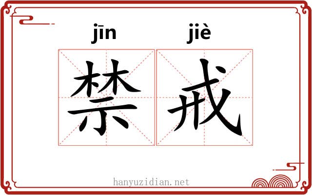 禁戒