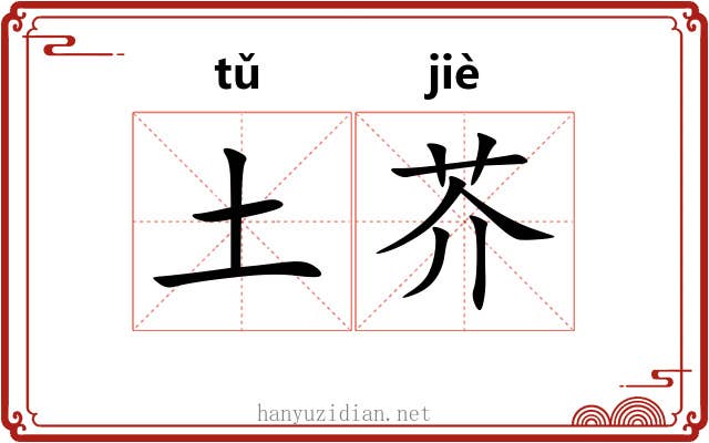 土芥 土芥