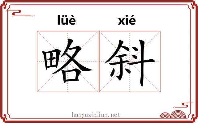 略斜