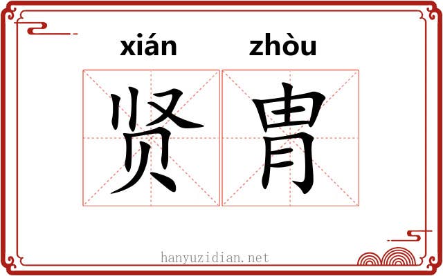贤胄