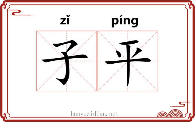 子平 子平
