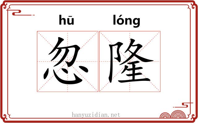 忽隆