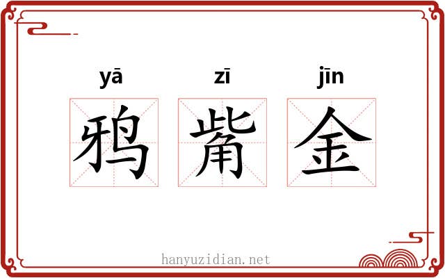 鸦觜金 鸦觜金