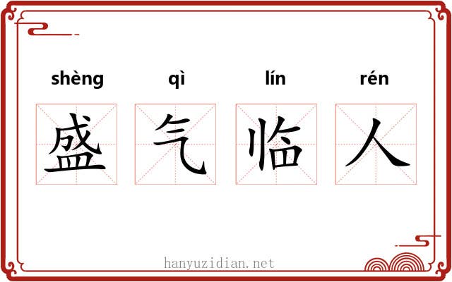 盛气临人 盛气临人