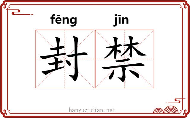 封禁 封禁