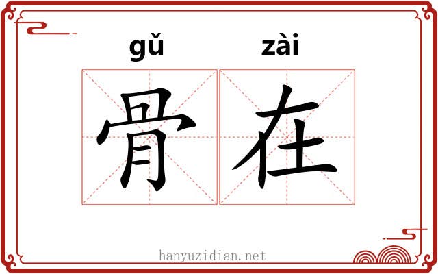 骨在 骨在