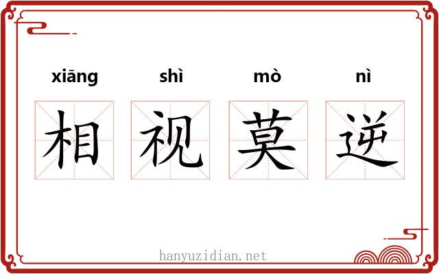 相视莫逆 相视莫逆