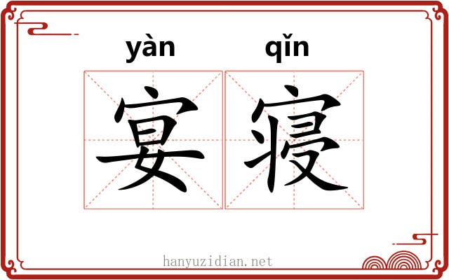 宴寝