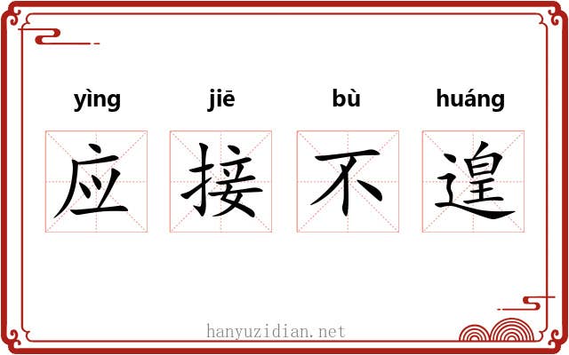应接不遑