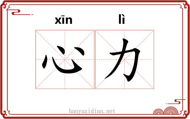 心力 心力