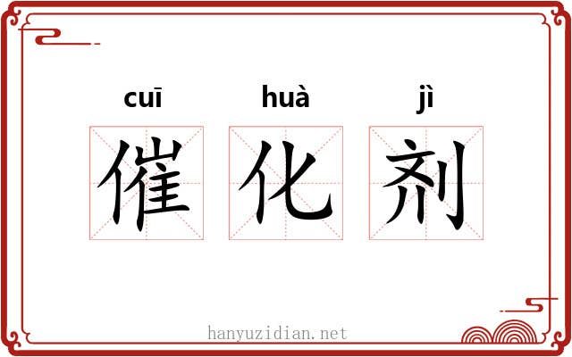 催化剂 催化剂