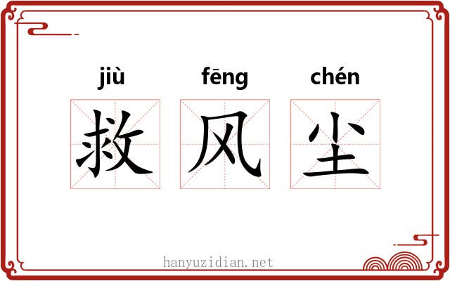 救风尘 救风尘