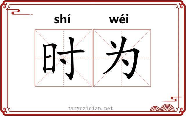 时为