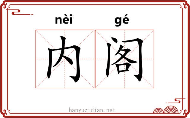 内阁