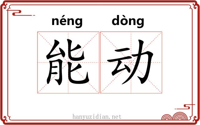 能动 能动