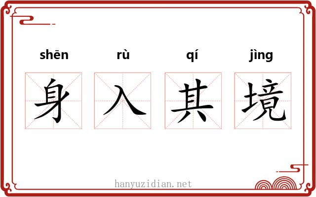 身入其境 身入其境
