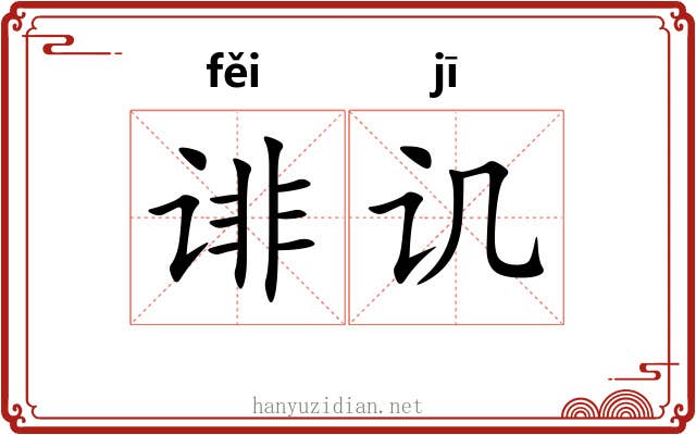 诽讥
