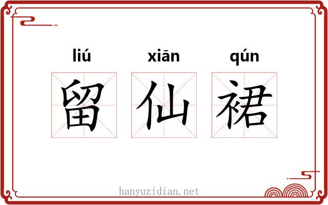 留仙裙 留仙裙