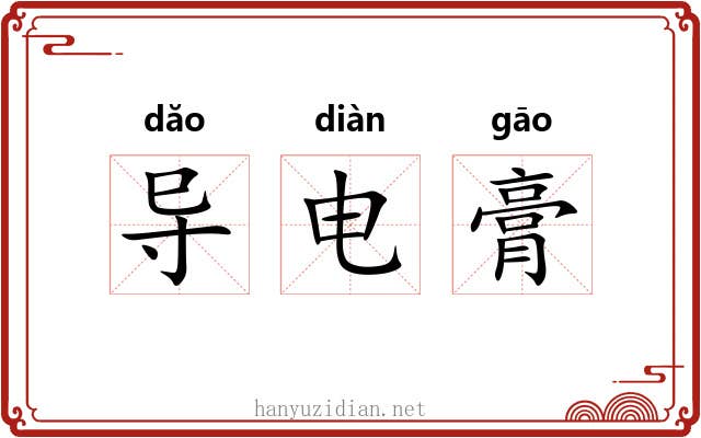 导电膏 导电膏