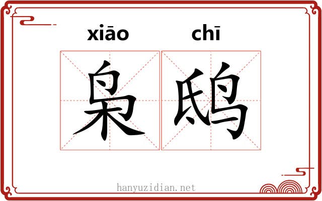 枭鸱