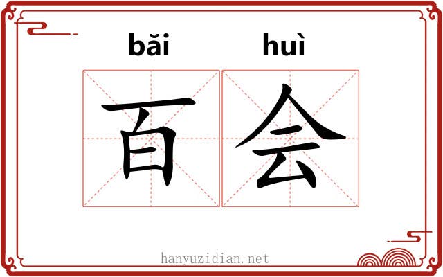 百会 百会