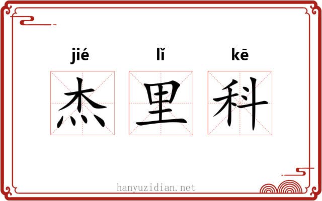 杰里科 杰里科