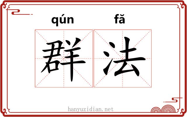 群法