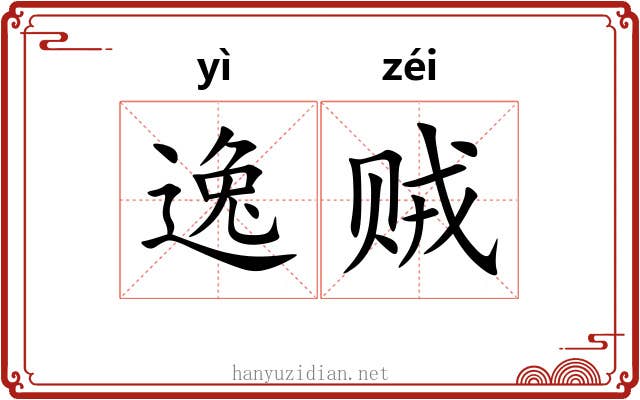 逸贼 逸贼