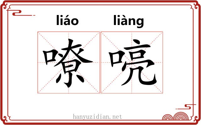 嘹喨