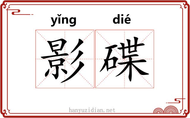 影碟