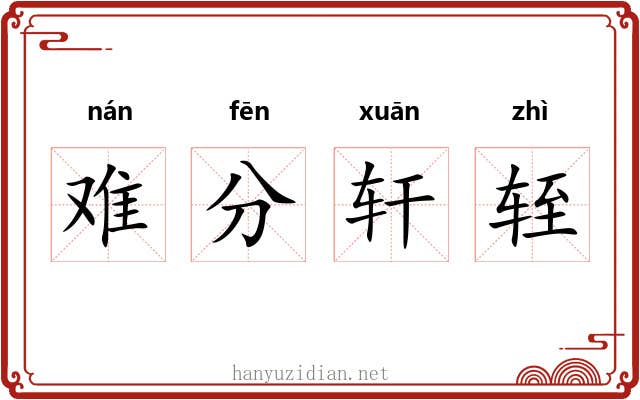 难分轩轾
