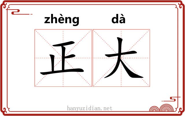 正大