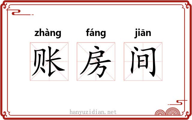 账房间 账房间