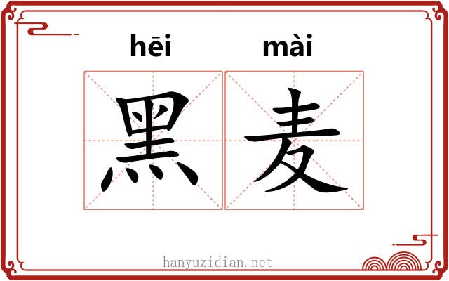 黑麦