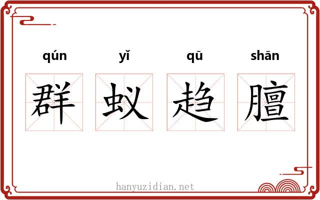 群蚁趋膻