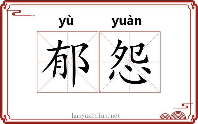 郁怨