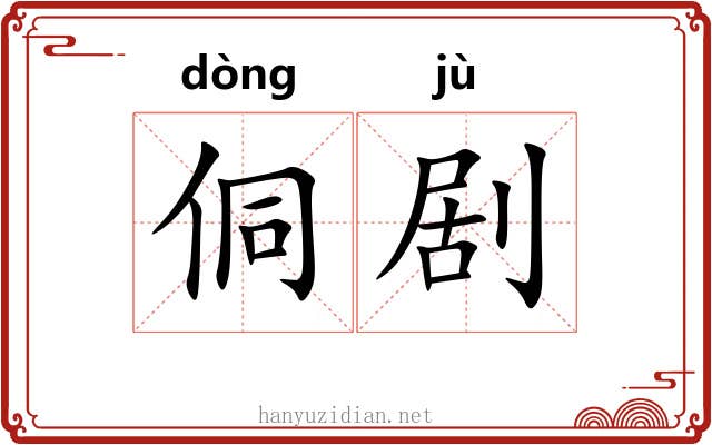 侗剧